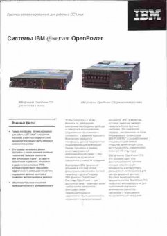 Буклет IBM Системы IBM server OpenPower, 55-330, Баград.рф